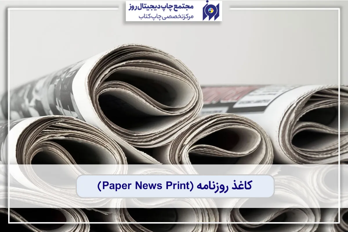 کاغذ روزنامه