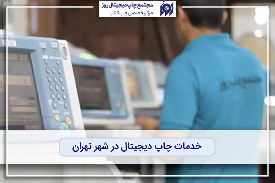 خدمات چاپ دیجیتال تهران